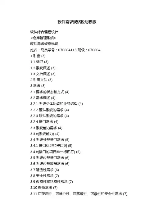 软件需求规格说明模板