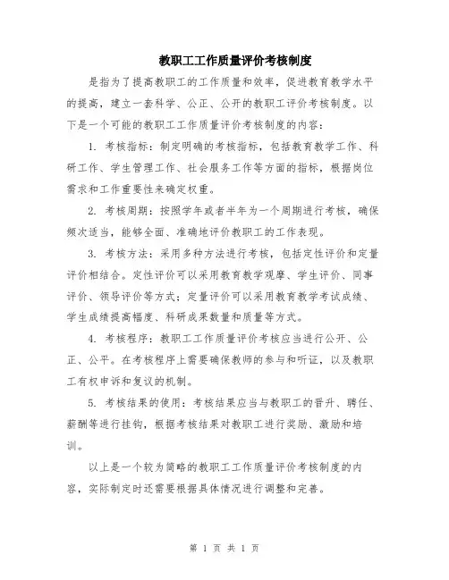 教职工工作质量评价考核制度