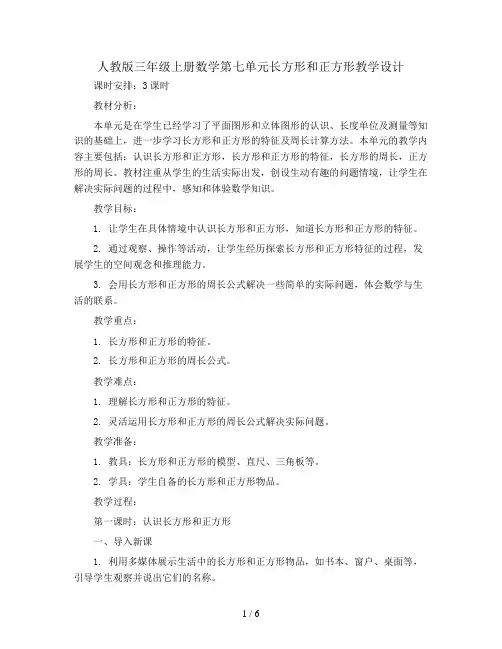 三年级上册数学教案-7.长方形和正方形(3课时)   人教版