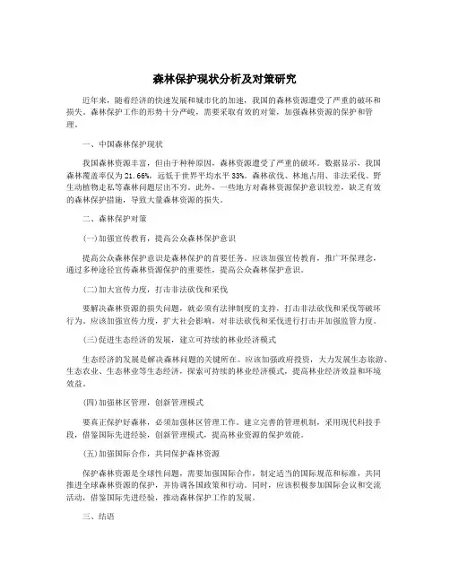 森林保护现状分析及对策研究