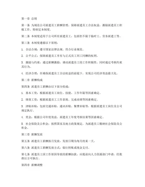 公司派遣员工薪酬管理制度