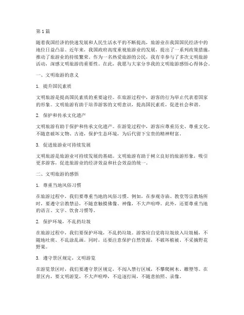 文明旅游感悟心得体会(3篇)