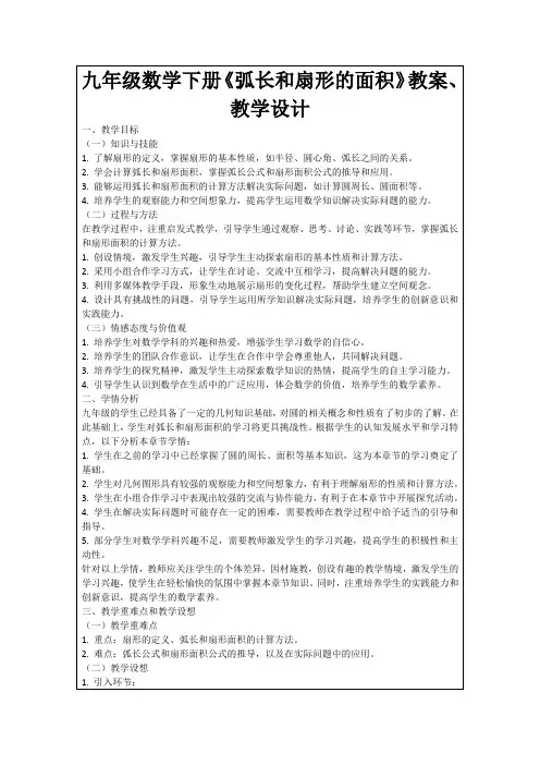 九年级数学下册《弧长和扇形的面积》教案、教学设计