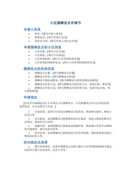 小区摆摊设点申请书
