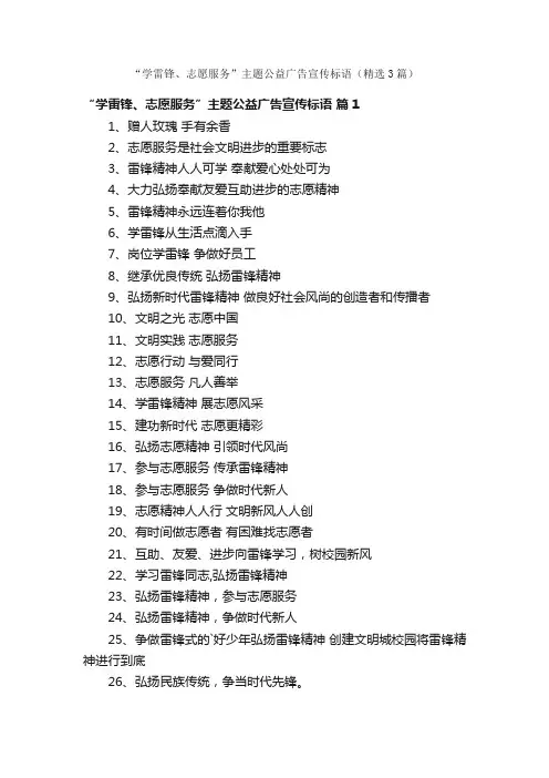 “学雷锋、志愿服务”主题公益广告宣传标语（精选3篇）