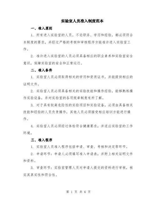 实验室人员准入制度范本（2篇）