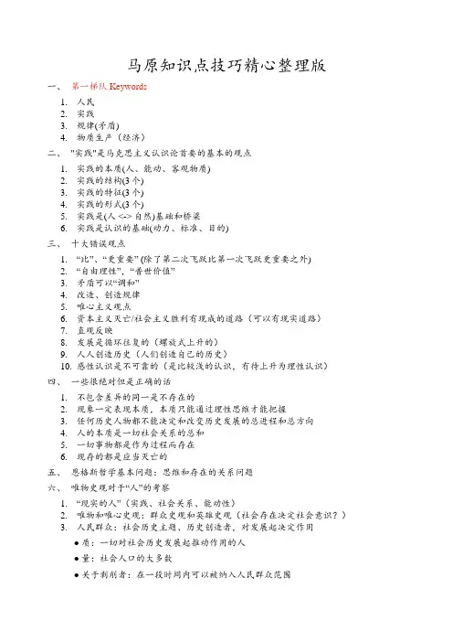 考研政治马原知识点技巧精心整理版
