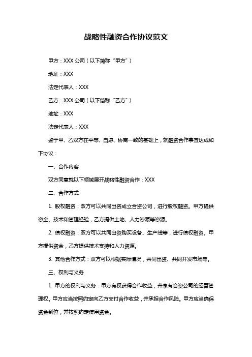 战略性融资合作协议范文