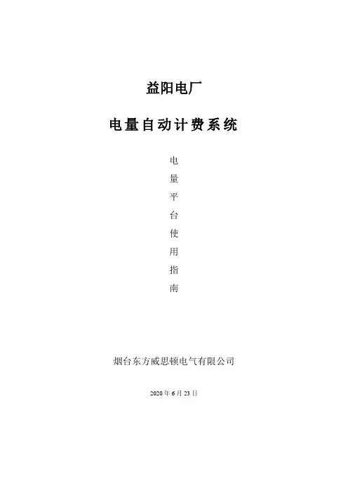 东方电子电量自动采集系统用户手册之电量平台使用指南