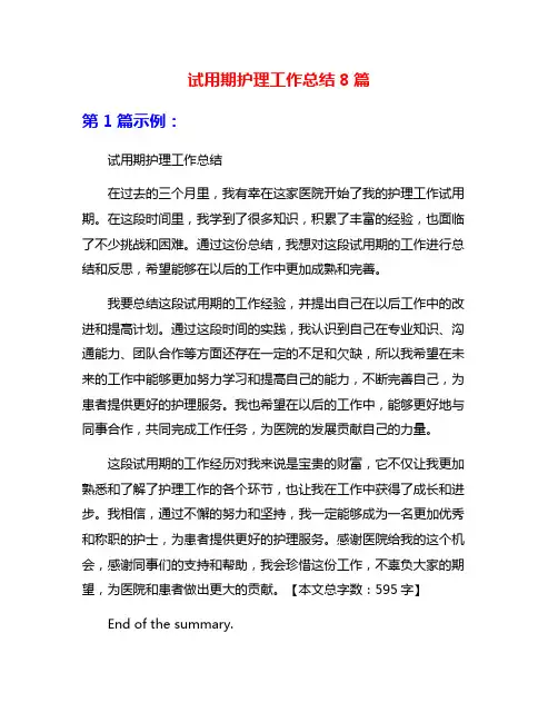 试用期护理工作总结8篇