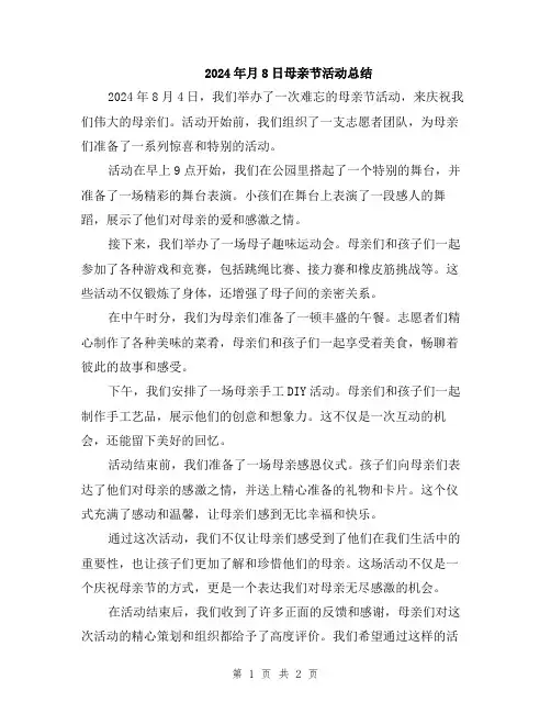 2024年月8日母亲节活动总结