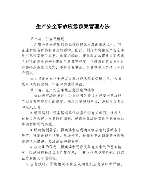 生产安全事故应急预案管理办法3篇