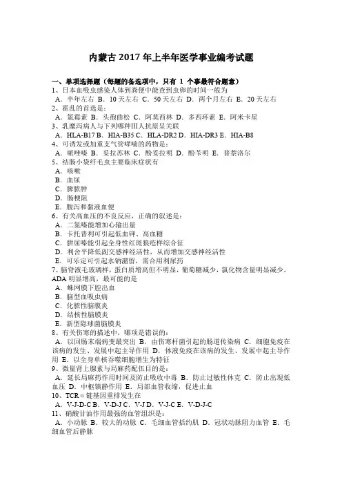 内蒙古2017年上半年医学事业编考试题