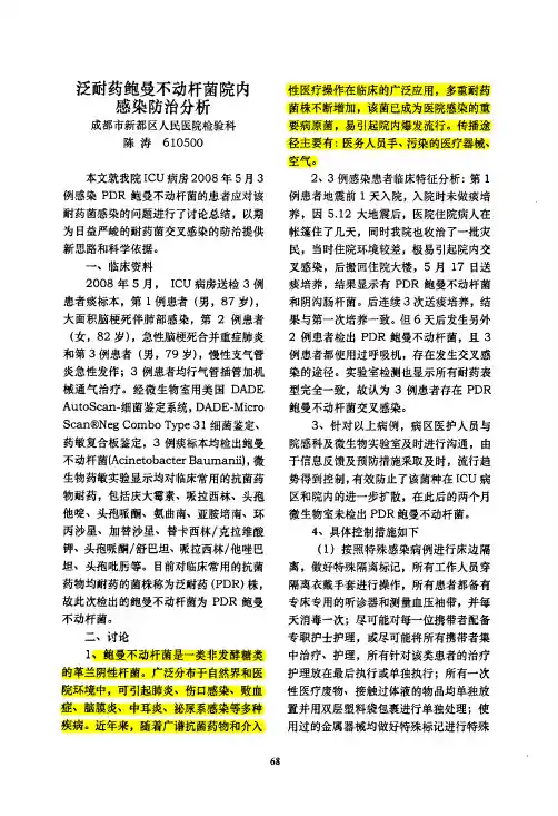 [.泛耐药鲍曼不动杆菌院内感染防治分析Good.gd