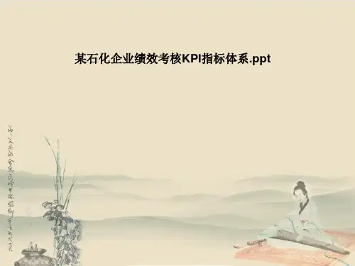 某石化企业绩效考核KPI指标体系