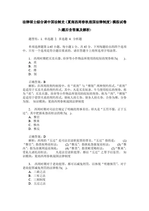 法律硕士综合课中国法制史(夏商西周春秋战国法律制度)模拟试卷