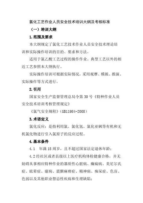 氯化工艺作业人员安全技术培训大纲及考核标准