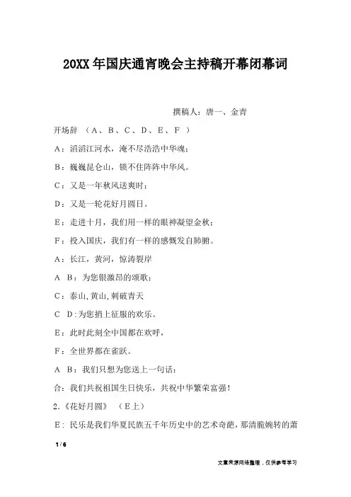20XX年国庆通宵晚会主持稿开幕闭幕词
