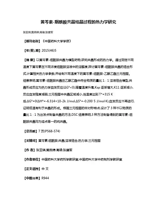 黄芩素-烟酰胺共晶结晶过程的热力学研究
