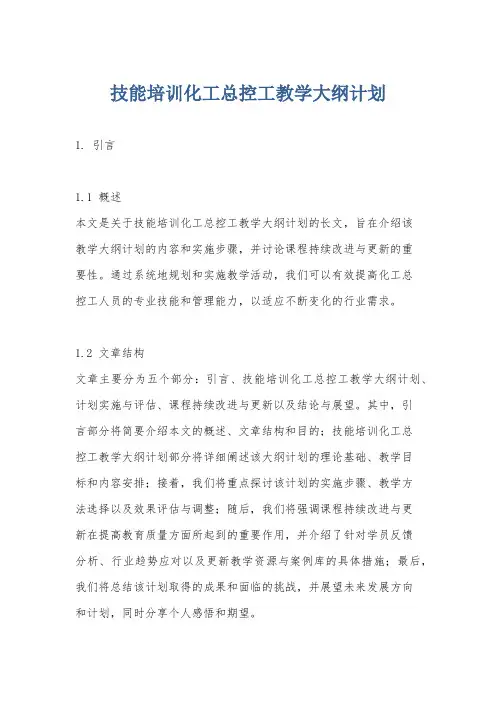 技能培训化工总控工教学大纲计划