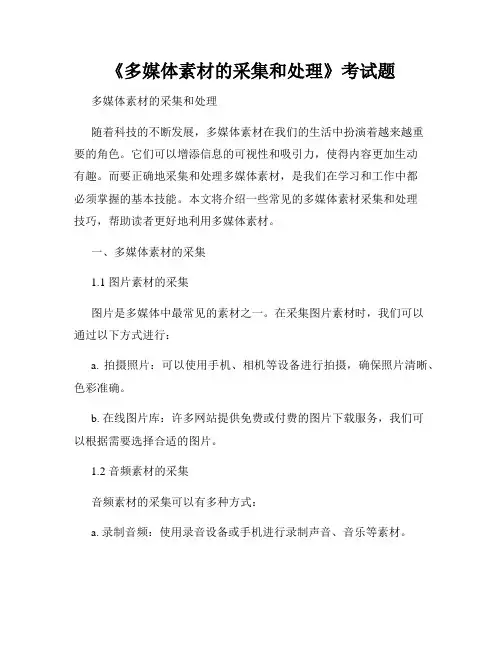 《多媒体素材的采集和处理》考试题