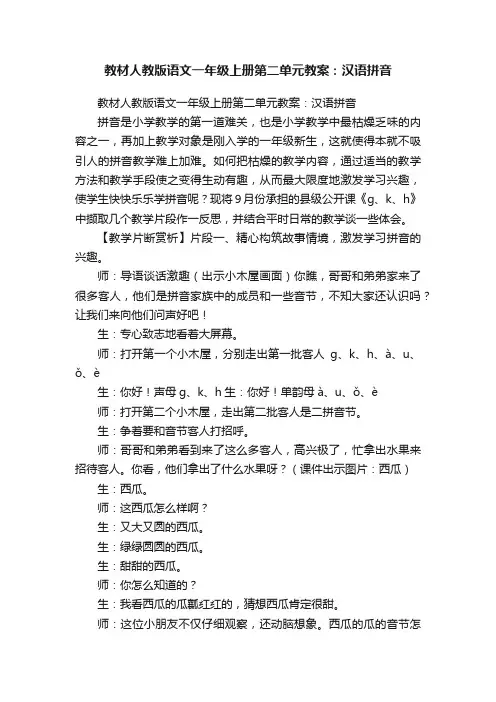 教材人教版语文一年级上册第二单元教案：汉语拼音