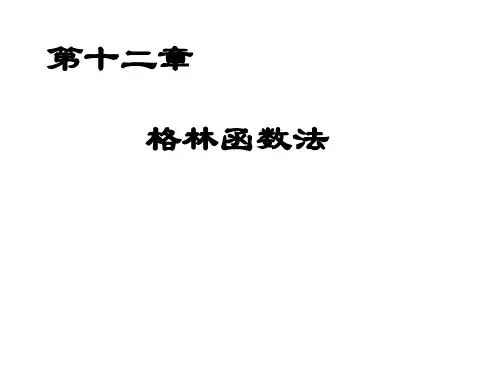 格林函数法