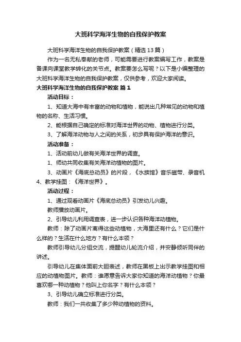 大班科学海洋生物的自我保护教案（精选13篇）