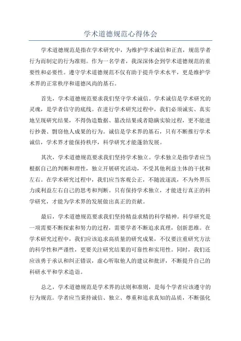 学术道德规范心得体会