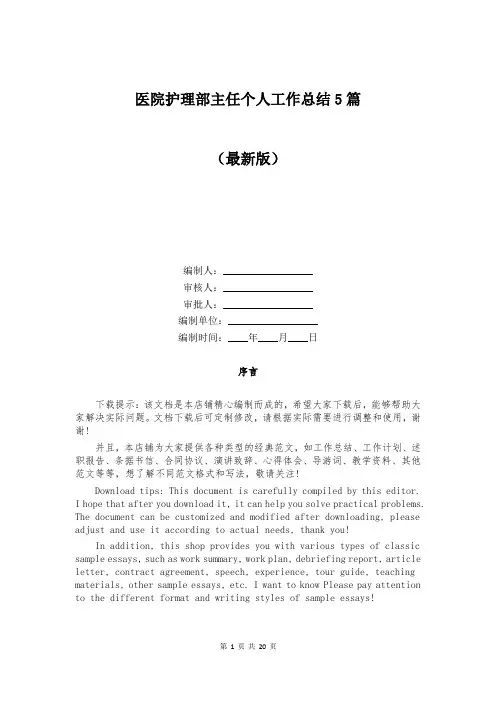 医院护理部主任个人工作总结5篇