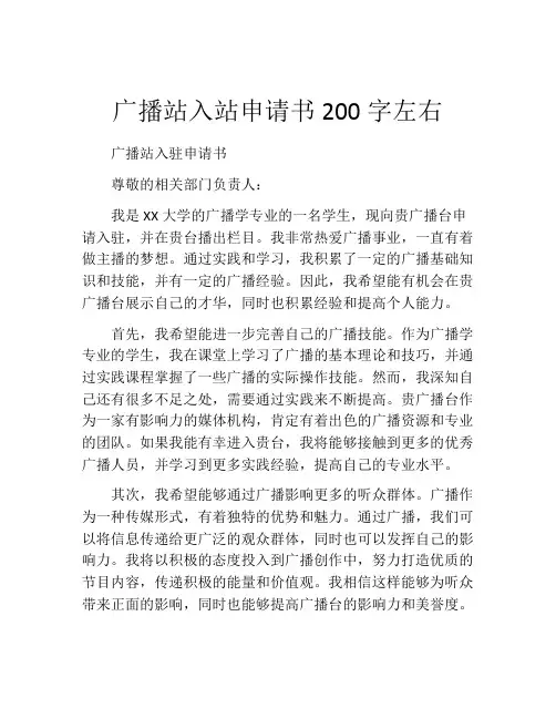 广播站入站申请书200字左右