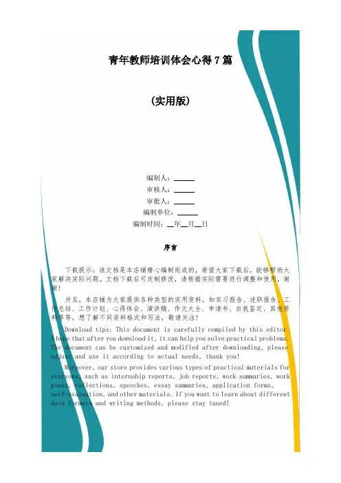 青年教师培训体会心得7篇