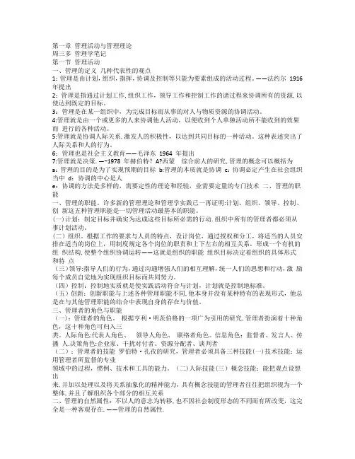 周三多管理学第三版最全重点笔记