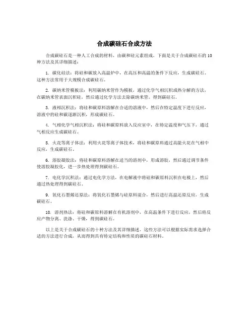 合成碳硅石合成方法
