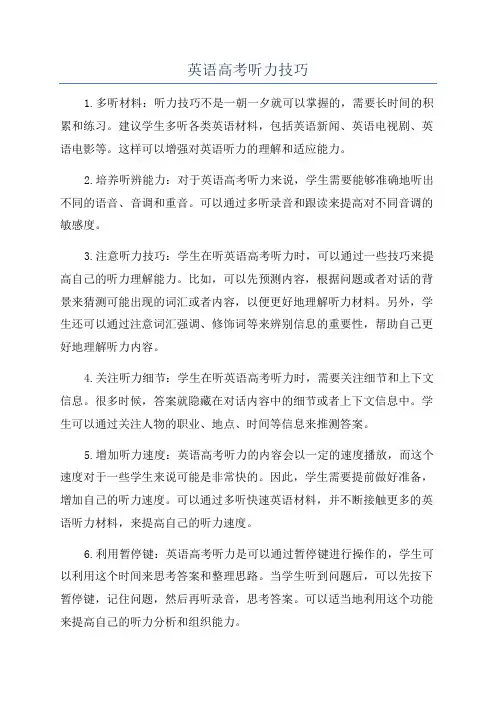 英语高考听力技巧
