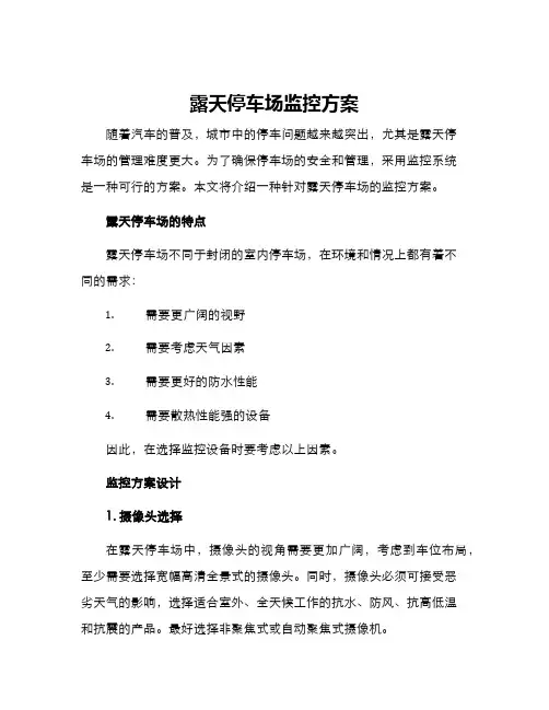 露天停车场监控方案