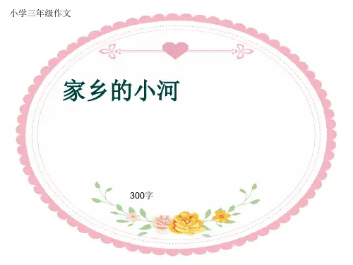 小学三年级作文《家乡的小河》300字(共6页PPT)