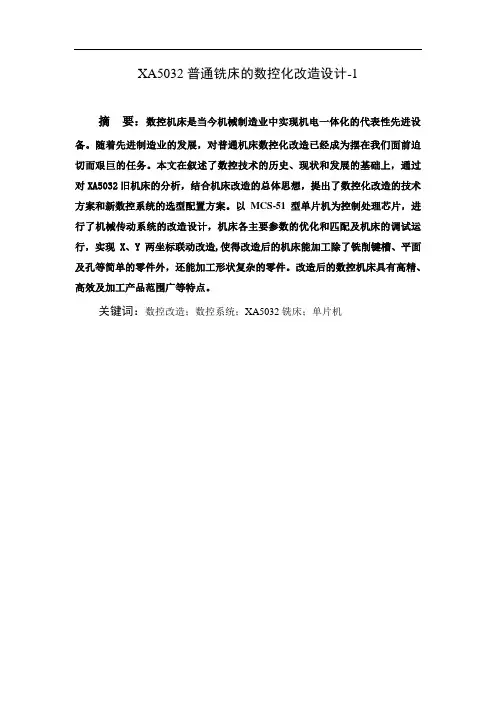 XA5032普通铣床的数控化改造设计