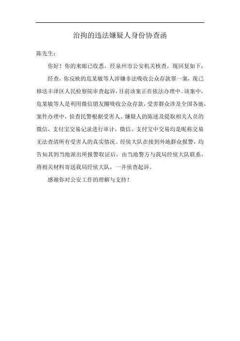 治拘的违法嫌疑人身份协查函
