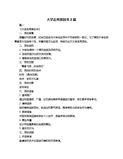 大学走秀策划书3篇