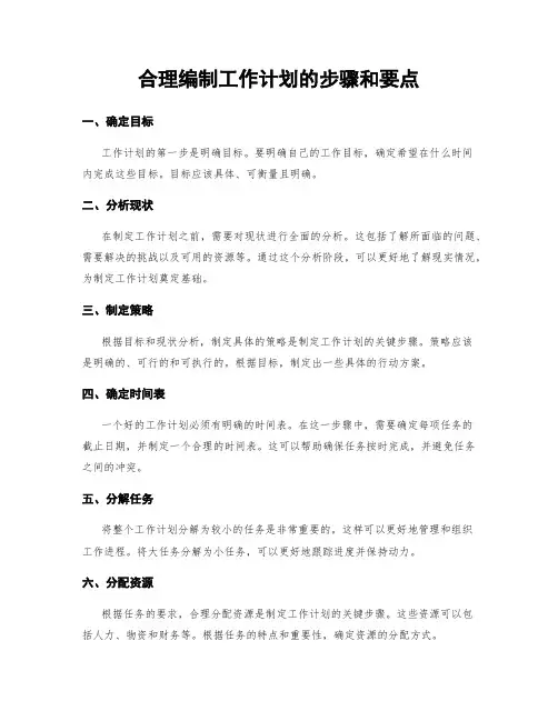 合理编制工作计划的步骤和要点