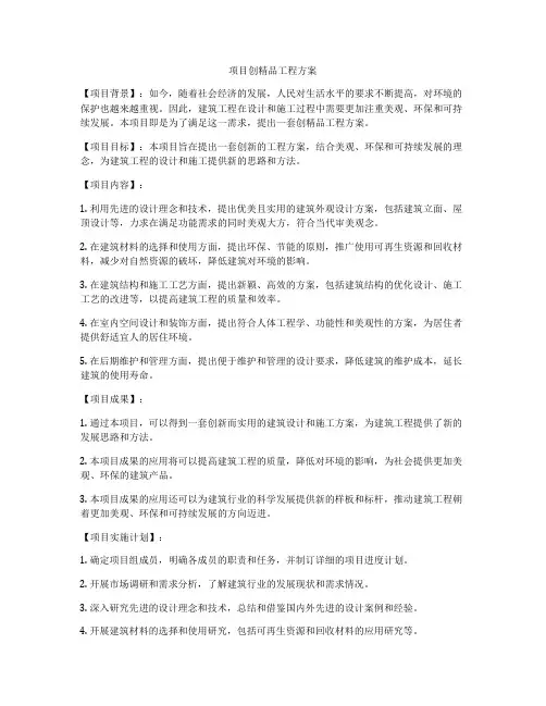 项目创精品工程方案