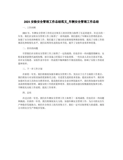 2024安检安全管理工作总结范文_车辆安全管理工作总结