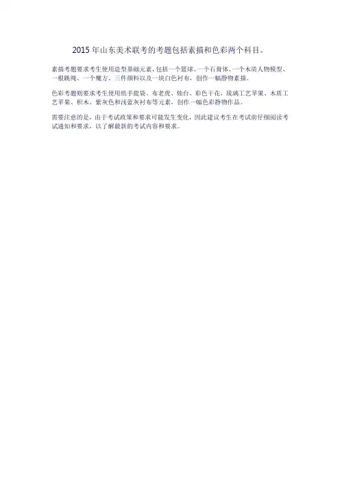 2015年山东美术联考考题