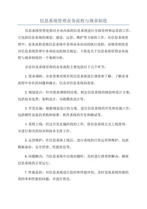 信息系统管理业务流程与规章制度