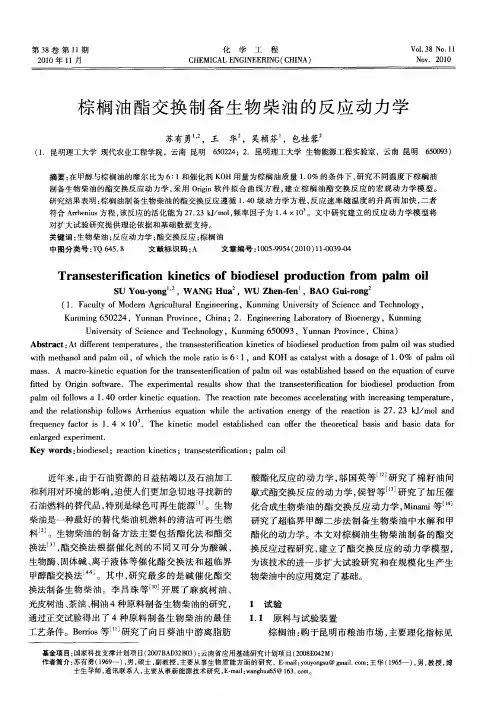 棕榈油酯交换制备生物柴油的反应动力学