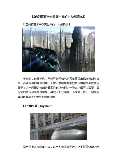 以色列将在未来改变世界的十大创新技术