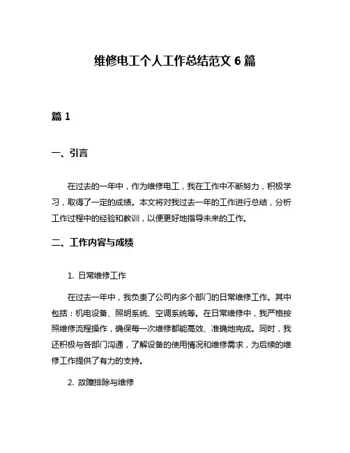 维修电工个人工作总结范文6篇