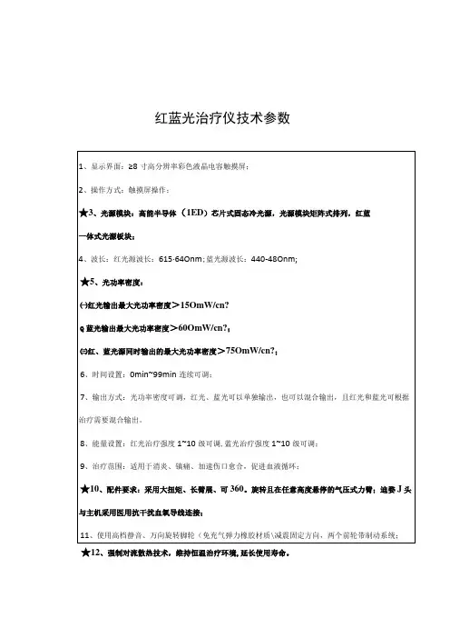 红蓝光治疗仪技术参数
