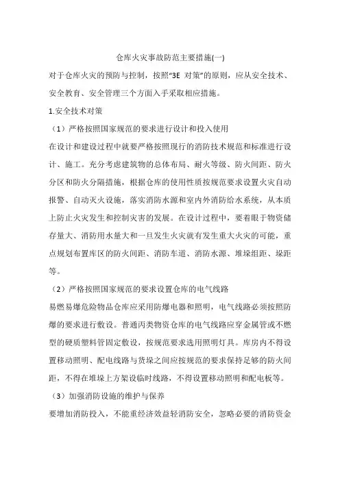 仓库火灾事故防范主要措施(一)
